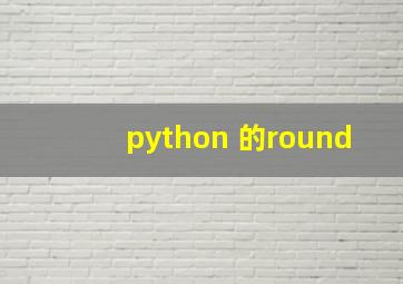 python 的round